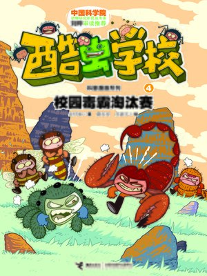 cover image of 校园毒霸淘汰赛